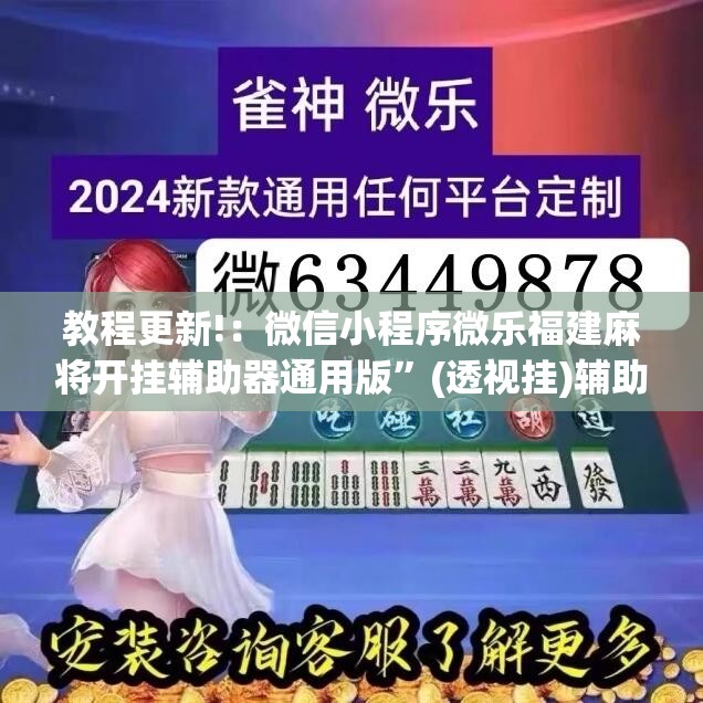 教程更新!：微信小程序微乐福建麻将开挂辅助器通用版	”(透视挂)辅助下载教程