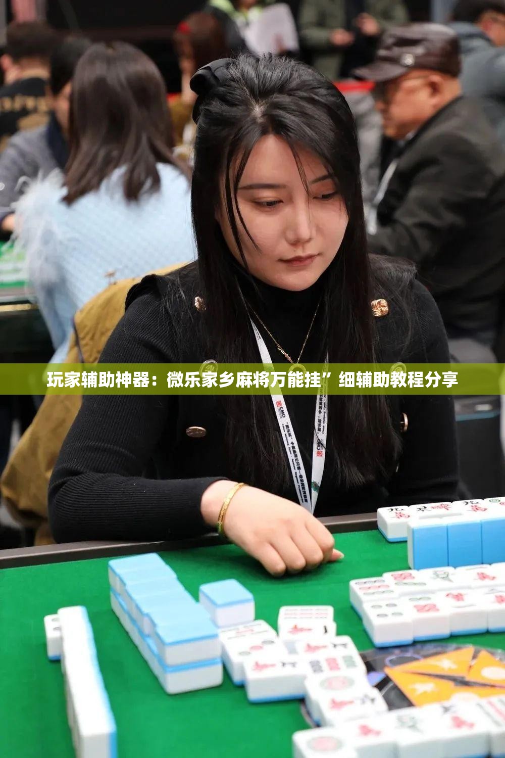 玩家辅助神器：微乐家乡麻将万能挂”细辅助教程分享
