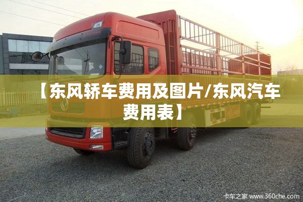 【东风轿车费用及图片/东风汽车费用表】