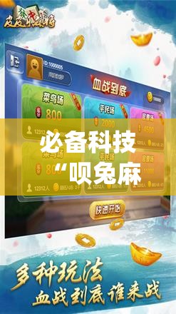 必备科技“呗兔麻将如何开挂”(辅助神器)开挂详细教程