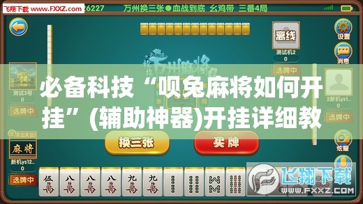必备科技“呗兔麻将如何开挂”(辅助神器)开挂详细教程
