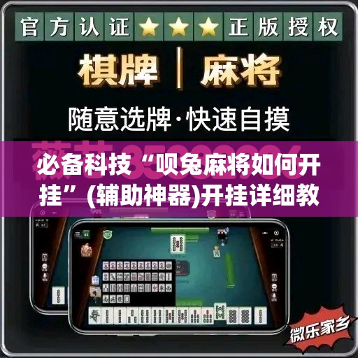 必备科技“呗兔麻将如何开挂	”(辅助神器)开挂详细教程