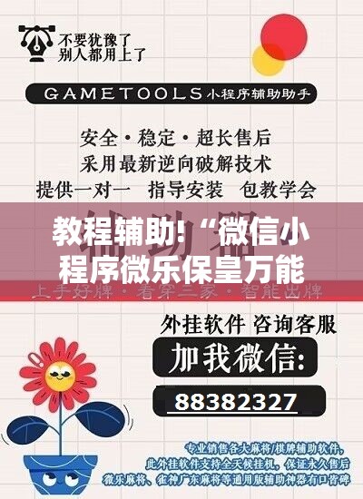 教程辅助!“微信小程序微乐保皇万能开挂神器	”详细开挂教程