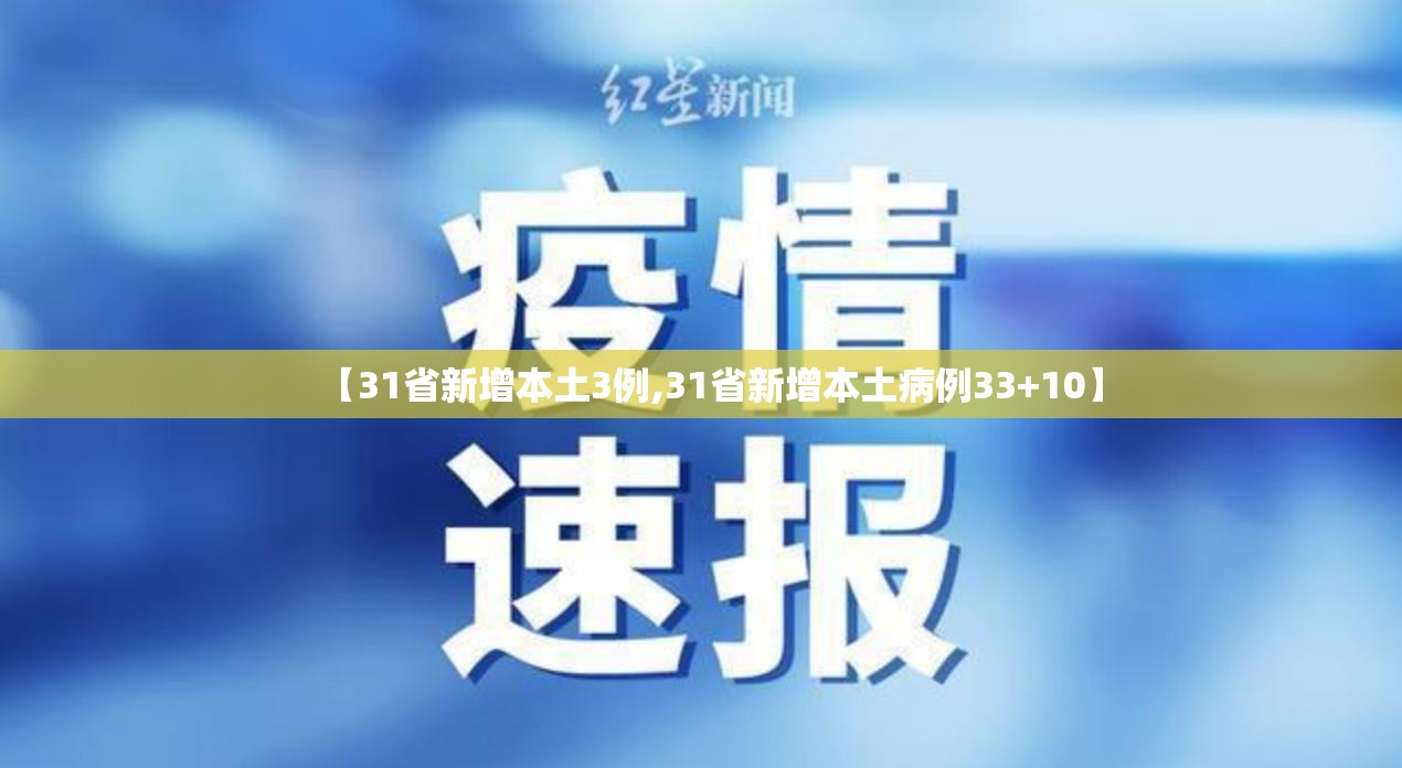 【31省新增本土3例,31省新增本土病例33+10】