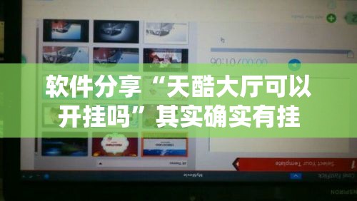 软件分享“天酷大厅可以开挂吗	”其实确实有挂