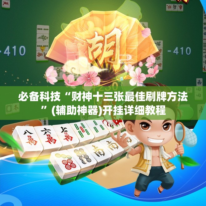 必备科技“财神十三张最佳刷牌方法”(辅助神器)开挂详细教程