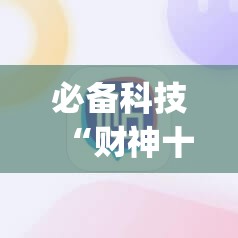 必备科技“财神十三张最佳刷牌方法	”(辅助神器)开挂详细教程