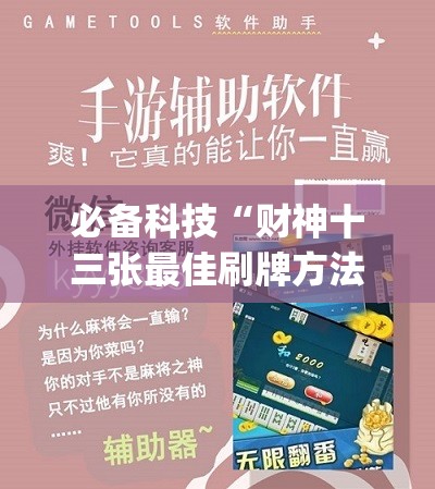 必备科技“财神十三张最佳刷牌方法”(辅助神器)开挂详细教程
