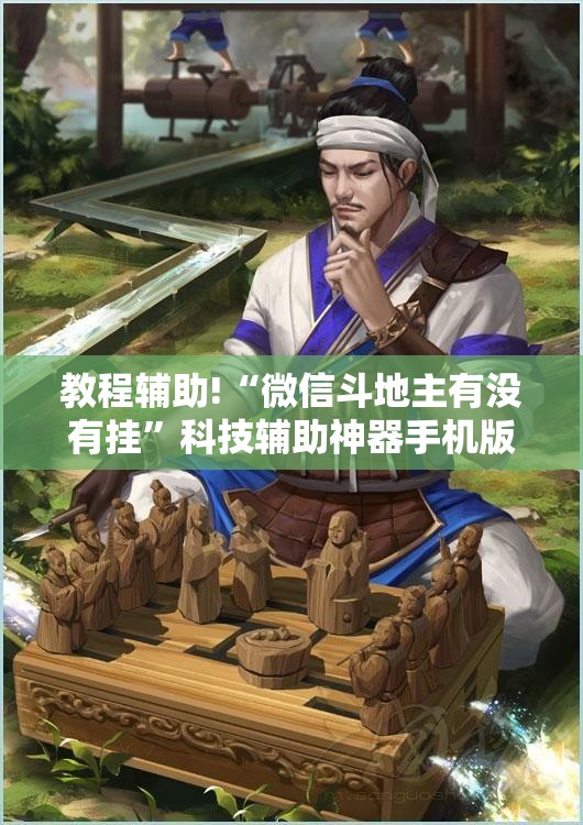 教程辅助!“微信斗地主有没有挂”科技辅助神器手机版