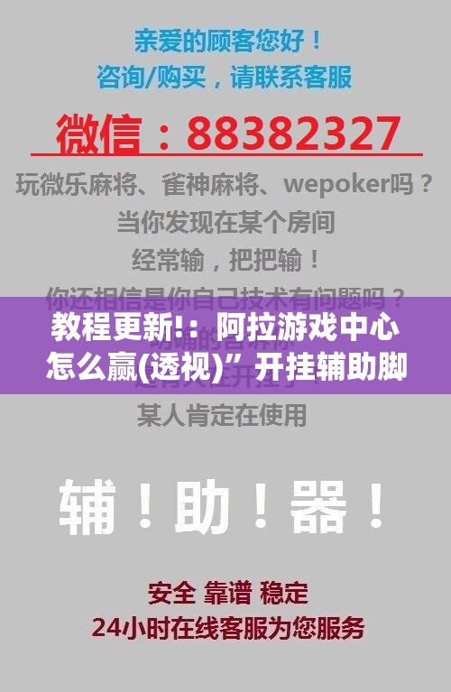教程更新!：阿拉游戏中心怎么赢(透视)	”开挂辅助脚本+详细开挂安装教程