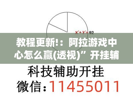 教程更新!：阿拉游戏中心怎么赢(透视)	”开挂辅助脚本+详细开挂安装教程