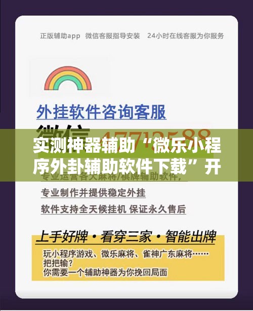 实测神器辅助“微乐小程序外卦辅助软件下载”开挂辅助脚本+详细开挂安装教程