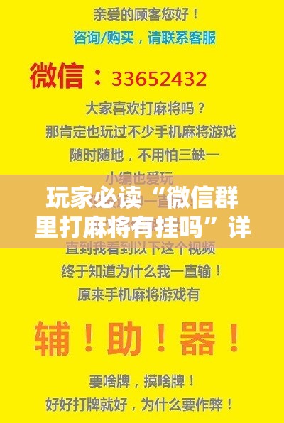 玩家必读“微信群里打麻将有挂吗	”详细开挂教程
