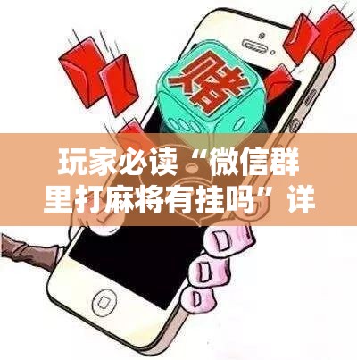 玩家必读“微信群里打麻将有挂吗”详细开挂教程
