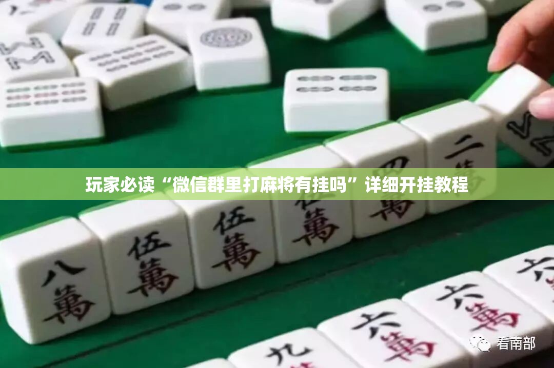 玩家必读“微信群里打麻将有挂吗	”详细开挂教程