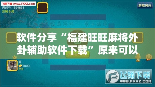 软件分享“福建旺旺麻将外卦辅助软件下载”原来可以开挂