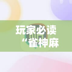 玩家必读“雀神麻将小程序有挂吗-另有马脚	”开挂详细教程