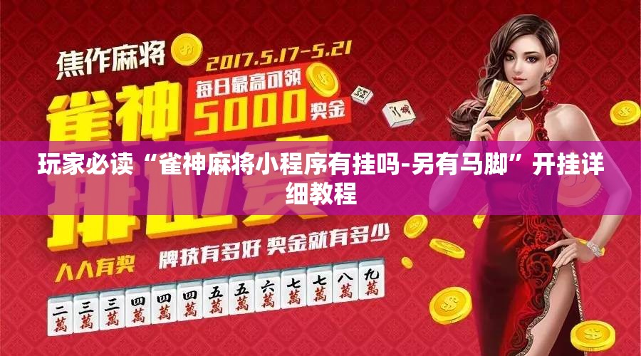 玩家必读“雀神麻将小程序有挂吗-另有马脚”开挂详细教程