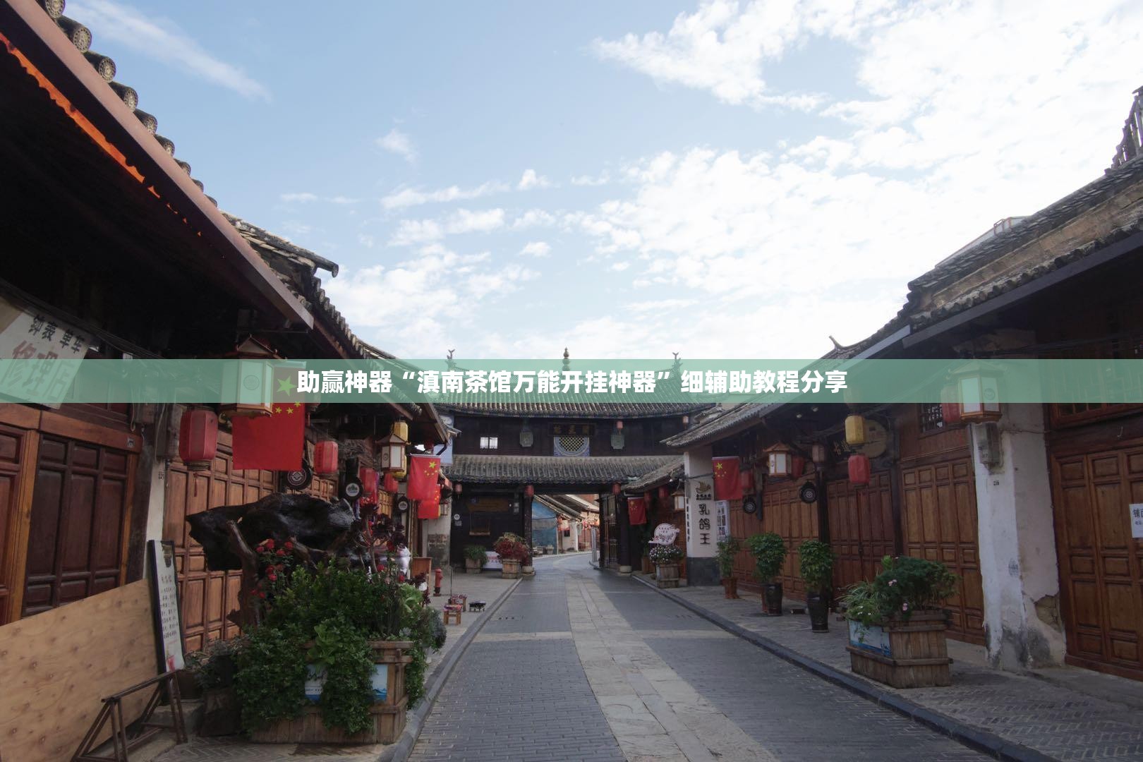 助赢神器“滇南茶馆万能开挂神器	”细辅助教程分享