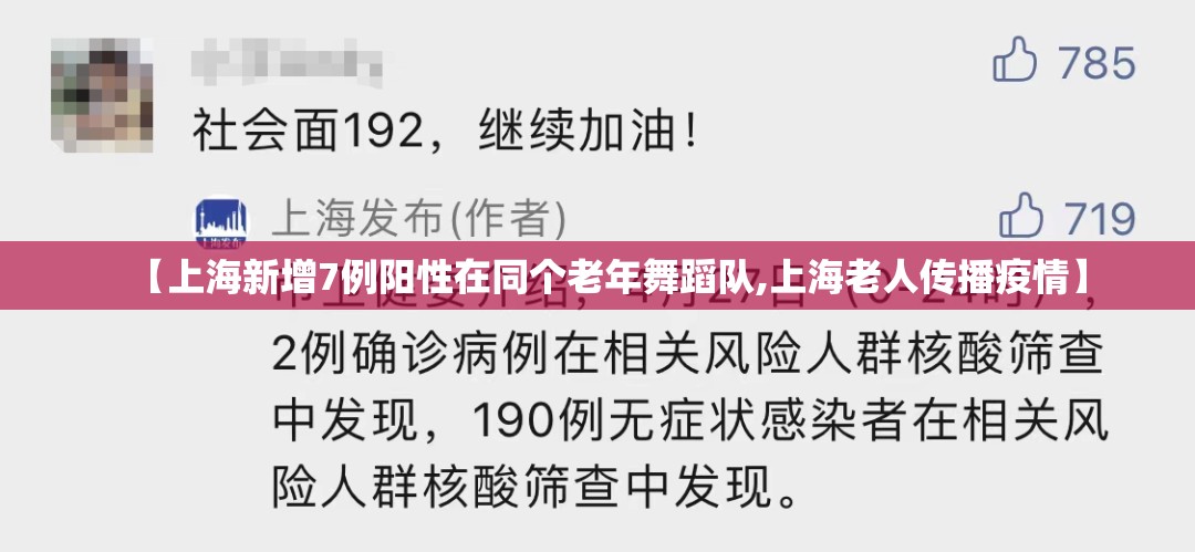 【上海新增7例阳性在同个老年舞蹈队,上海老人传播疫情】