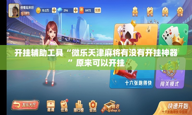 开挂辅助工具“微乐天津麻将有没有开挂神器	”原来可以开挂