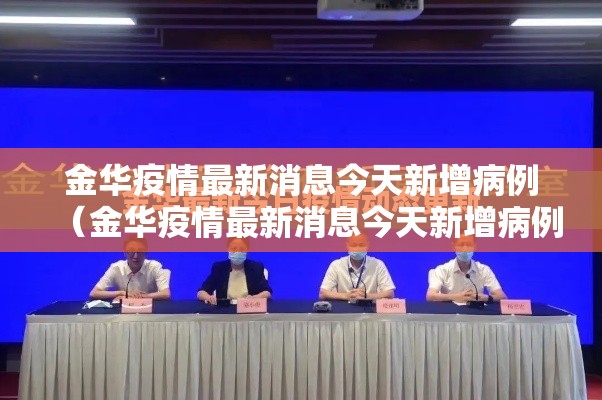 金华疫情最新消息今天新增病例（金华疫情最新消息今天新增病例轨迹）