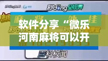 软件分享“微乐河南麻将可以开挂吗	”详细外挂透视辅助软件教程