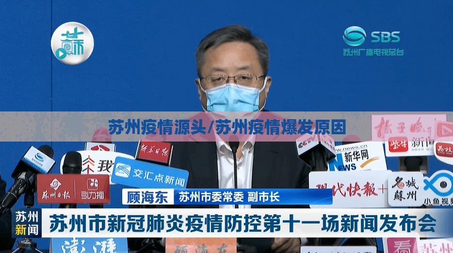 苏州疫情源头/苏州疫情爆发原因