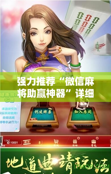 强力推荐“微信麻将助赢神器”详细外挂透视辅助软件教程