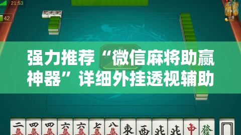 强力推荐“微信麻将助赢神器”详细外挂透视辅助软件教程