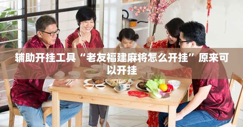 辅助开挂工具“老友福建麻将怎么开挂”原来可以开挂