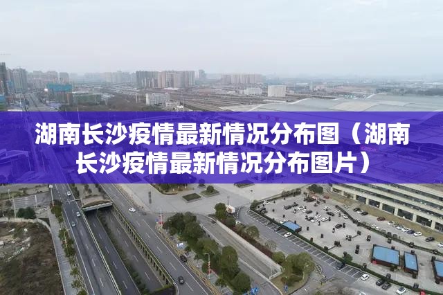 湖南长沙疫情最新情况分布图（湖南长沙疫情最新情况分布图片）