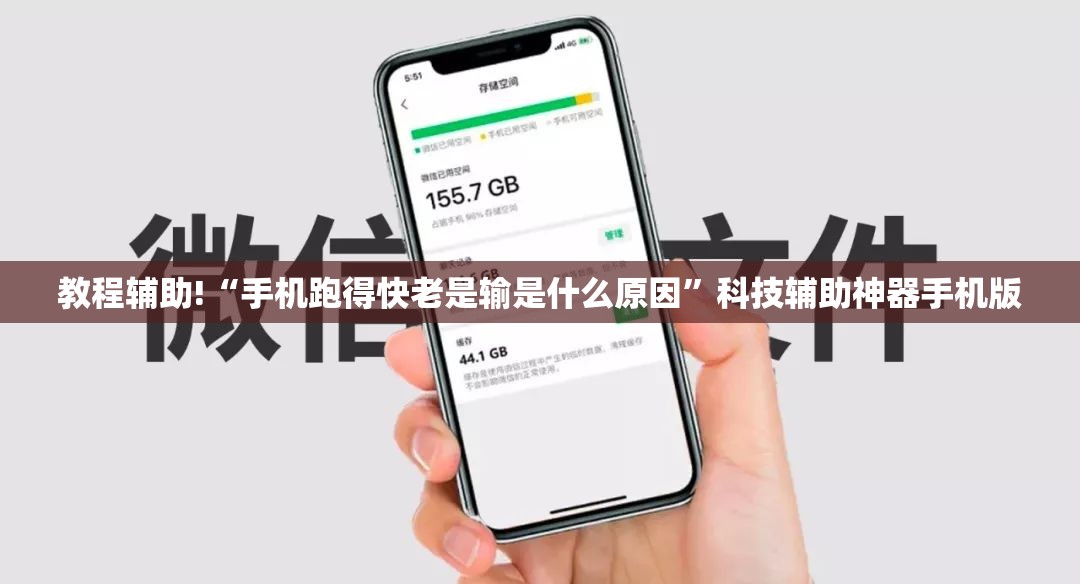 教程辅助!“手机跑得快老是输是什么原因”科技辅助神器手机版