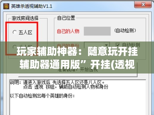玩家辅助神器：随意玩开挂辅助器通用版	”开挂(透视)辅助教程