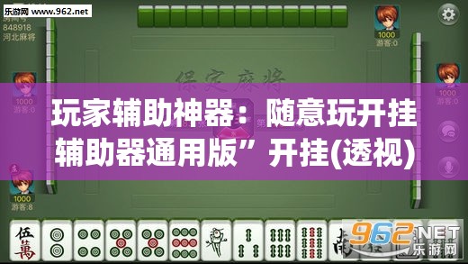 玩家辅助神器：随意玩开挂辅助器通用版”开挂(透视)辅助教程