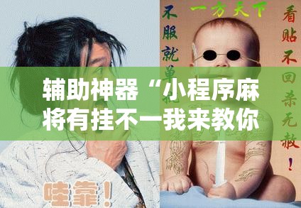 辅助神器“小程序麻将有挂不一我来教你开挂”详细分享装挂步骤