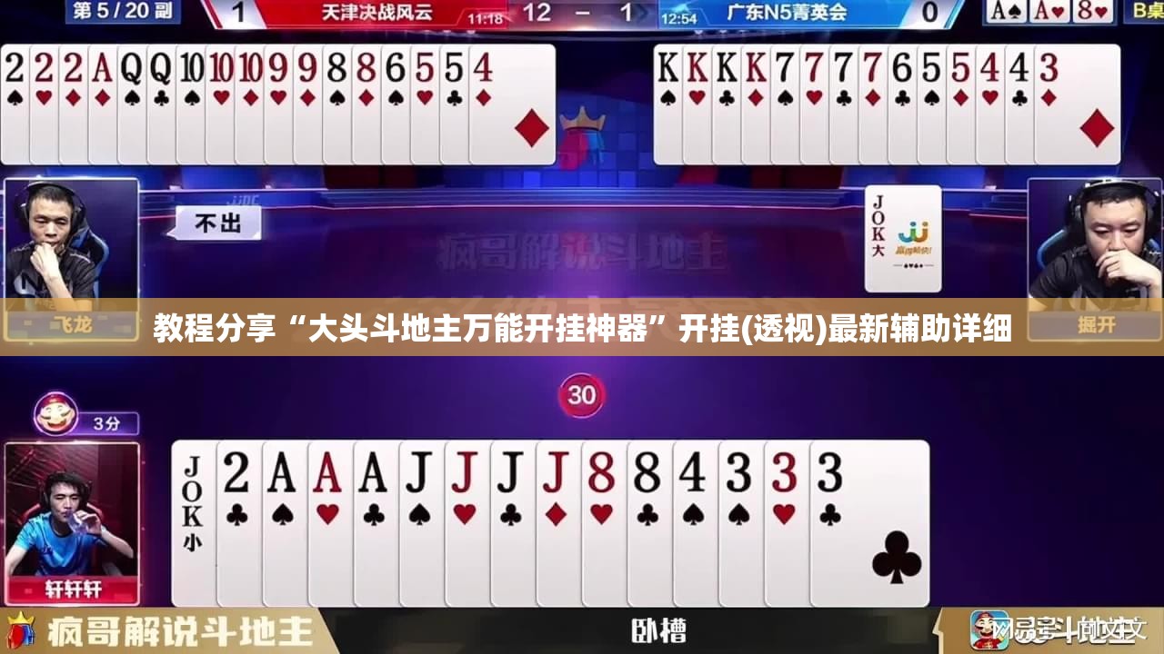 教程分享“大头斗地主万能开挂神器”开挂(透视)最新辅助详细