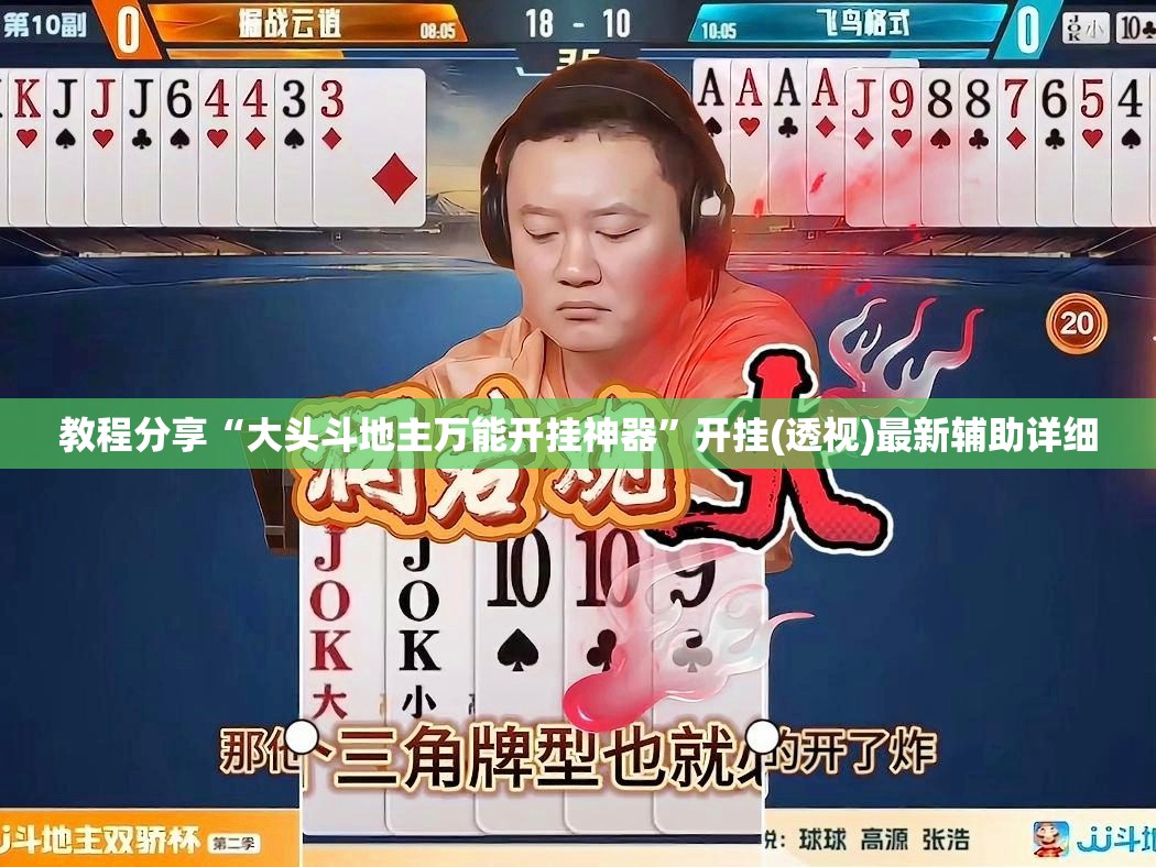 教程分享“大头斗地主万能开挂神器”开挂(透视)最新辅助详细