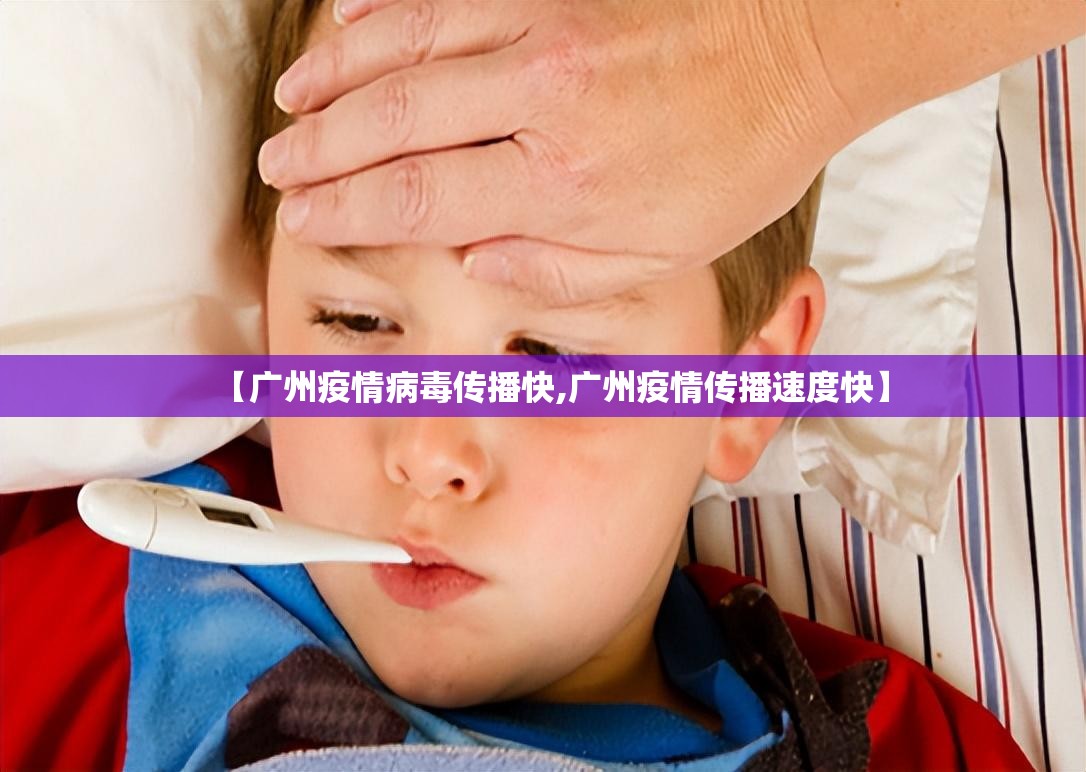 【广州疫情病毒传播快,广州疫情传播速度快】