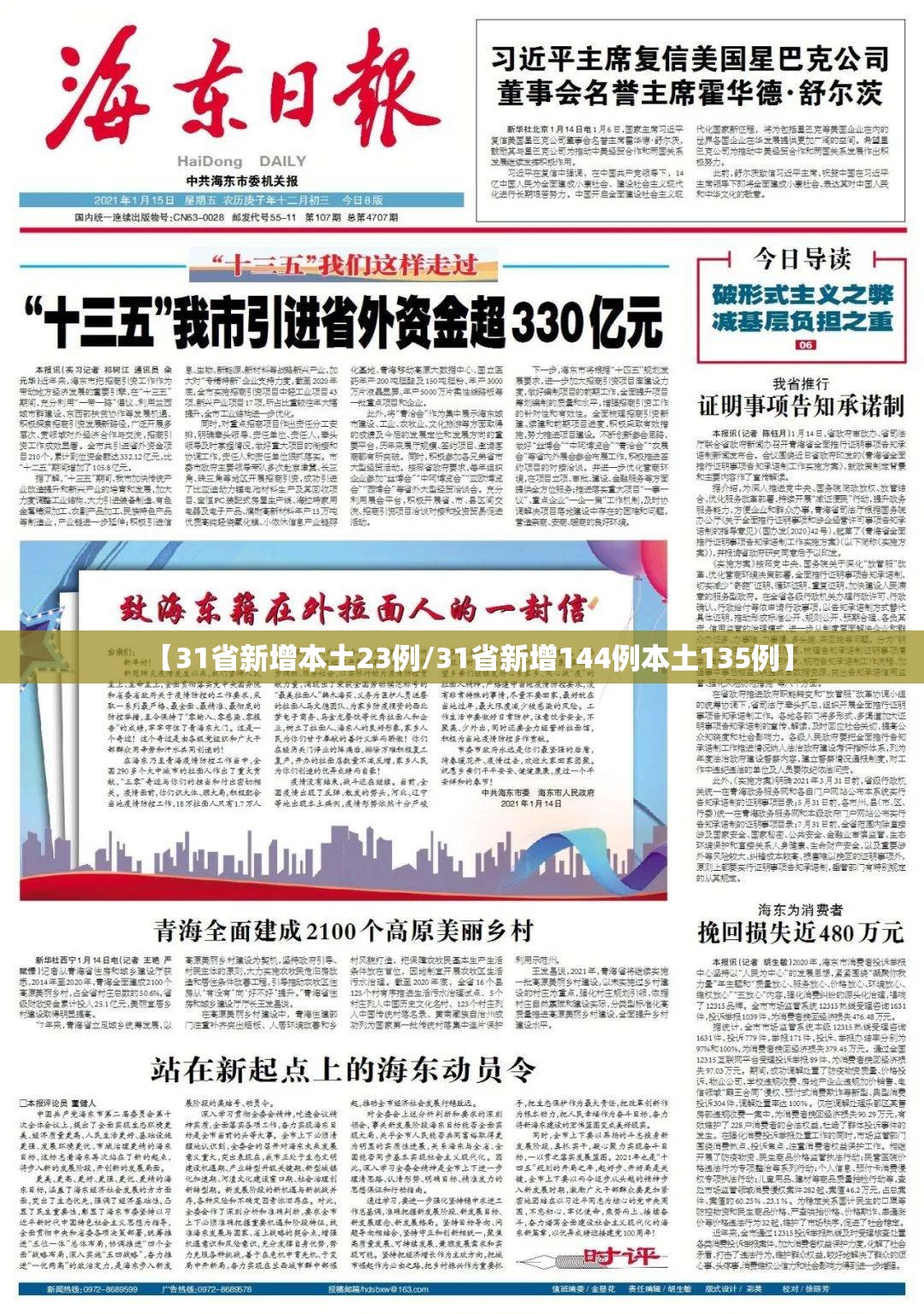 【31省新增本土23例/31省新增144例本土135例】