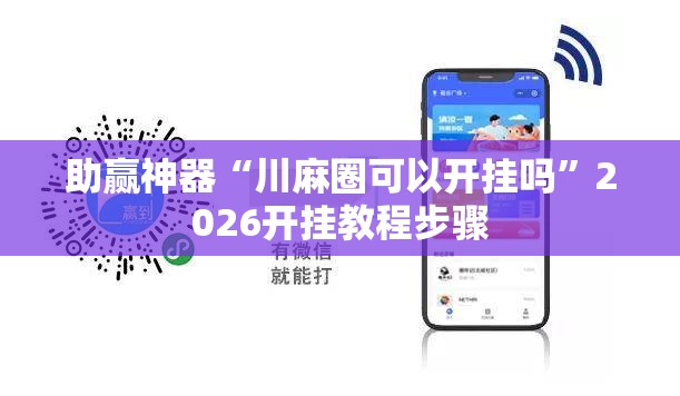 助赢神器“川麻圈可以开挂吗”2026开挂教程步骤
