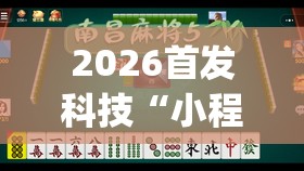 2026首发科技“小程序微乐麻将为什么总是输”(透视挂)辅助下载教程