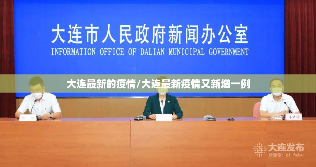大连最新的疫情/大连最新疫情又新增一例