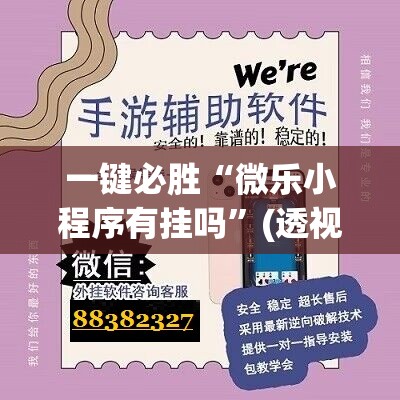 一键必胜“微乐小程序有挂吗	”(透视)其实确实有挂