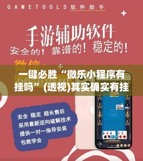 一键必胜“微乐小程序有挂吗	”(透视)其实确实有挂