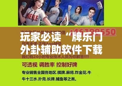 玩家必读“牌乐门外卦辅助软件下载”开挂详细教程