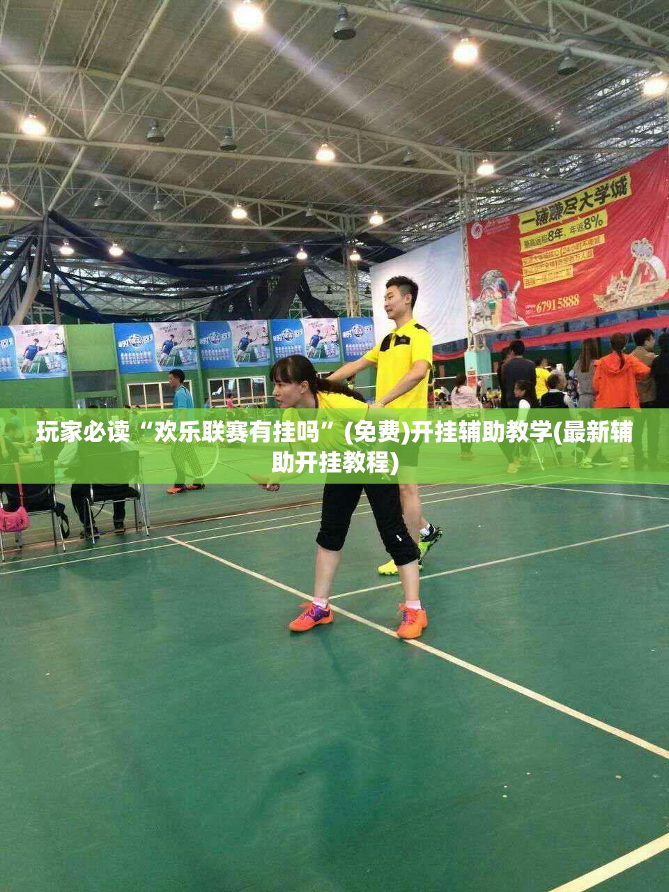 玩家必读“欢乐联赛有挂吗”(免费)开挂辅助教学(最新辅助开挂教程)