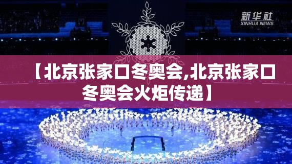 【北京张家口冬奥会,北京张家口冬奥会火炬传递】