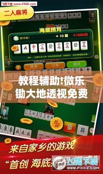 教程辅助!微乐锄大地透视免费安装”细辅助教程分享