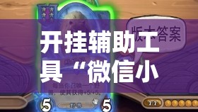 开挂辅助工具“微信小程序微乐麻将胡牌神器”开挂详细教程